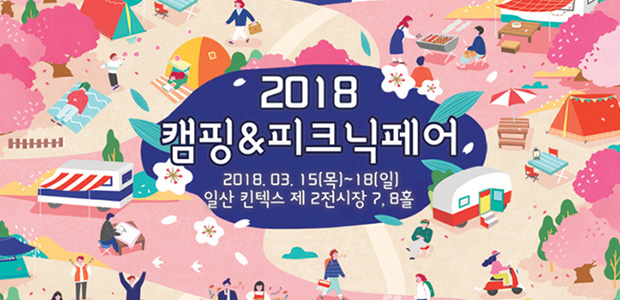 2018 캠핑&피크닉페어(Camping&Picnic Fair 2018) 참가 3.15~3.18