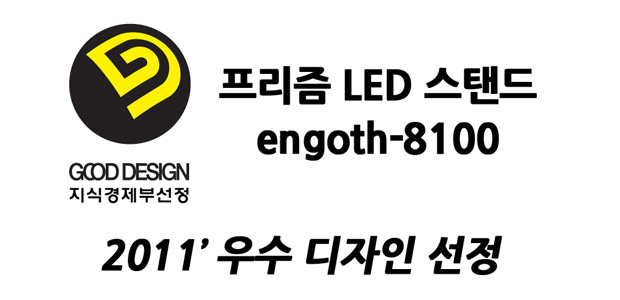 2011년 신상품 engoth-8100 Good Design 선정
