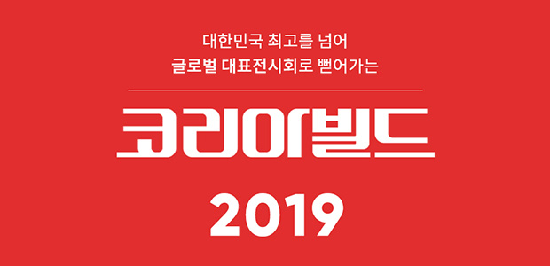 2019 KOREA BUILD WEEK 행사 참가