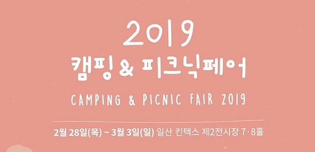 2019 캠핑&피크닉페어(Camping&Picnic Fair 2018) 참가 2.28~3.3