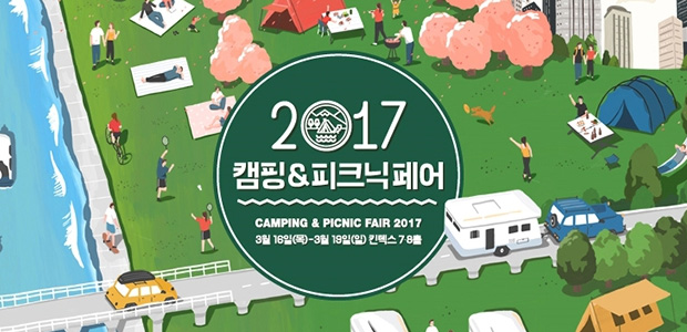 2017 캠핑&피크닉페어(Camping&Picnic Fair 2017) 참가 3.16~3.19